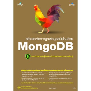 978-616-262-609-8 หนังสือ สร้างและจัดการฐานข้อมูลสมัยใหม่ด้วย MongoDB