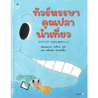 ทัวร์หรรษาคุณปลานำเที่ยว (ปกแข็ง)