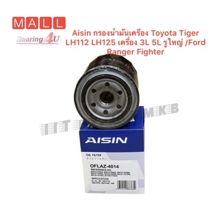 4014 กรองน้ำมันเครื่อง โตโยต้า TOYOTA รุ่น รถตู้ ไฮเอซ (HIACE), ไมตี้เอ็กซ์, สปอร์ตไรเดอร์, 14B, 15B, 3L, 5L Aisin แท้