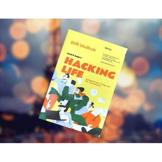 HACKING LIFE ชีวิตที่ใช่ไม่ต้องใช้ทางลัด แถมฟรีโปสการ์ด