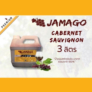 น้ำผลไม้​ น้ำองุ่น​เข้มข้น​ Jamago​ 3ลิตร​ Cabarnet​ Sauvignon​ น้ำองุ่นแดง​ น้ำองุ่นทำไวน์