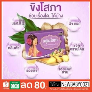 สบู่ ขิงโสภา Ginger WhiteningSoap