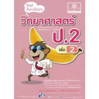 9786162017933: วิทย์คิดกล้วยๆ ป.2 เล่ม 2