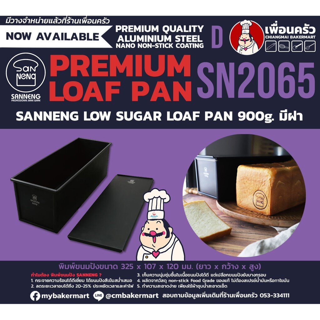 Sanneng Low Sugar Toast Box 900 g. with lid SN 2065 พิมพ์ขนมปังน้ำตาลต่่ำ ขนาด 2 ปอนด์ 900 g. มีฝา สินค้าพร้อมส่ง (11...