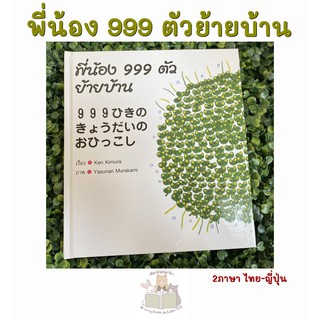 หนังสือเด็ก หนังสือนิทาน พี่น้อง 999 ตัว ย้ายบ้าน