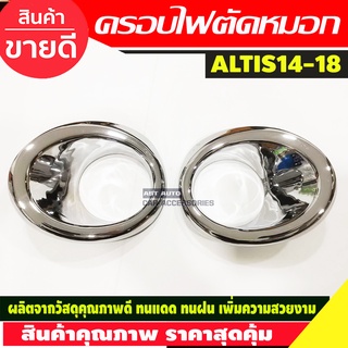 ครอบไฟตัดหมอก ชุปโครเมี่ยม 2 ชิ้น แบบกลม ซ้าย-ขวา โตโยต้า อัลติส Toyota Altis 2014 2015 2016 ใส่ร่วมกันได้ A