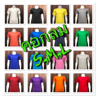 เสื้อยืดคอกลม ไซส์ S,M,L แขนสั้น สีพื้น 16 สี COTTON 100%