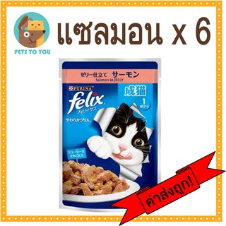 Felix(เฟลิกซ์) อาหารแมวโต สูตรปลาแซลมอนในเยลลี่ ขนาด 85 กรัม x 6 ซอง