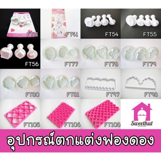 FT-C อุปกรณ์ตกแต่งฟองดอง อุปกรณ์ปั้นน้ำตาล ที่กดน้ำตาลฟองดอง