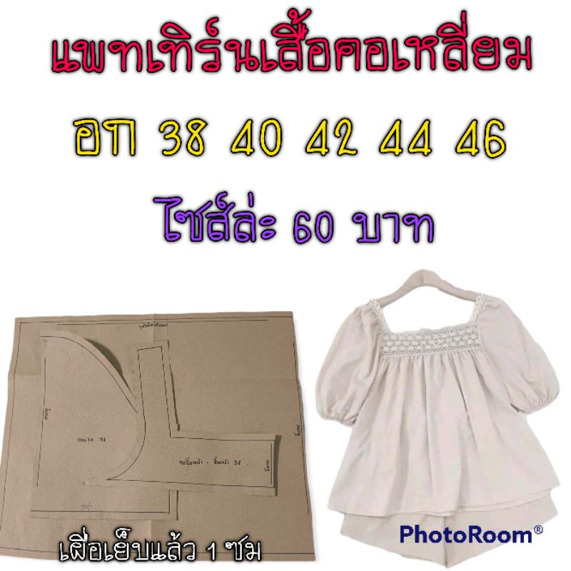 แพทเทิร์นเสื้อคอเหลี่ยมกระดุมหน้า