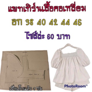 แพทเทิร์นเสื้อคอเหลี่ยม