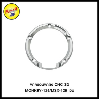 ฝาครอบฝาถัง CNC 3D MONKEY-125/MSX-125