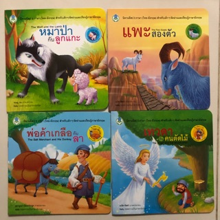 นิทาน 2 ภาษา ชุด3 นิทานอีสป ไทย-อังกฤษ (โลกหนังสือ)