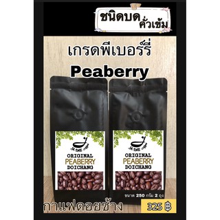 กาแฟคั่วสด ดอยช้าง ( เกรดพีเบอร์รี่ ) คั่วเข้มชนิดบด ส่งตรงจากเกษตรกร ขนาด 500 g. Doichang Peaberry Grade Roasted