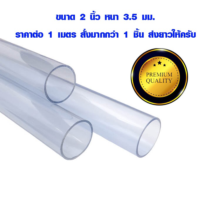 สายยางใส 2 นิ้ว (วงใน 51 มิล) ท่อยาง แบบใส อย่างดี ใช้ต่อรดน้ำต้นไม้ สายท่อน้ำ pvc ราคาต่อ 1 ม. สั่งมากกว่า 1 ส่งยาวให้