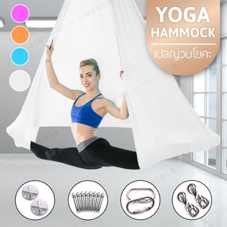 Yoga เปลญวนโยคะ รุ่น 6002 ( White )