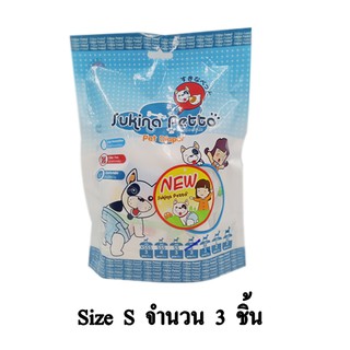 Sukina Petto ผ้าอ้อมสุนัข จำนวน 3 ชิ้น/แพ็ก (Size S)