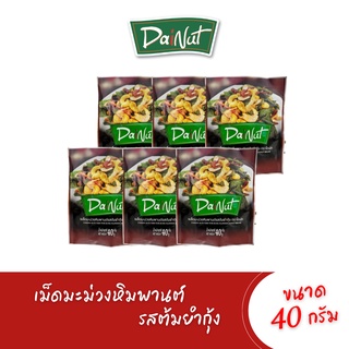 [ใหม่ 6 ซอง] Dainut(ไดนัท) เม็ดมะม่วงหิมพานต์ รสต้มยำกุ้ง 40g