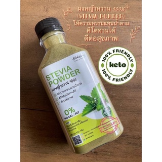 ผงหญ้าหวานอินทรีย์ 100% ผงหญ้าหวาน Organic Stevia Powder 100g. คีโตทานได้ สำหรับผู้ป่วยเบาหวานและผู้ที่ต้องการลดน้ำหนัก