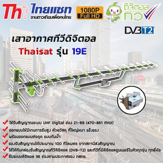 เสาอากาศทีวีดิจิตอล Thaisat Antenna รุ่น 19E