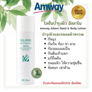 🔥(แท้100%)🔥โลชั่นบำรุงผิว อัลลาโน แอมเวย์ Amway Allano