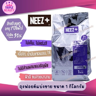 อาหารแมวนีซพลัส NEEZ+  สูตรแมวสูงวัย (แมว 7 ปี+) รสไก่ เกรดพรีเมี่ยม เกรนฟรี ไม่เค็ม ถุงฟอยด์แบ่งขาย 1 kg.