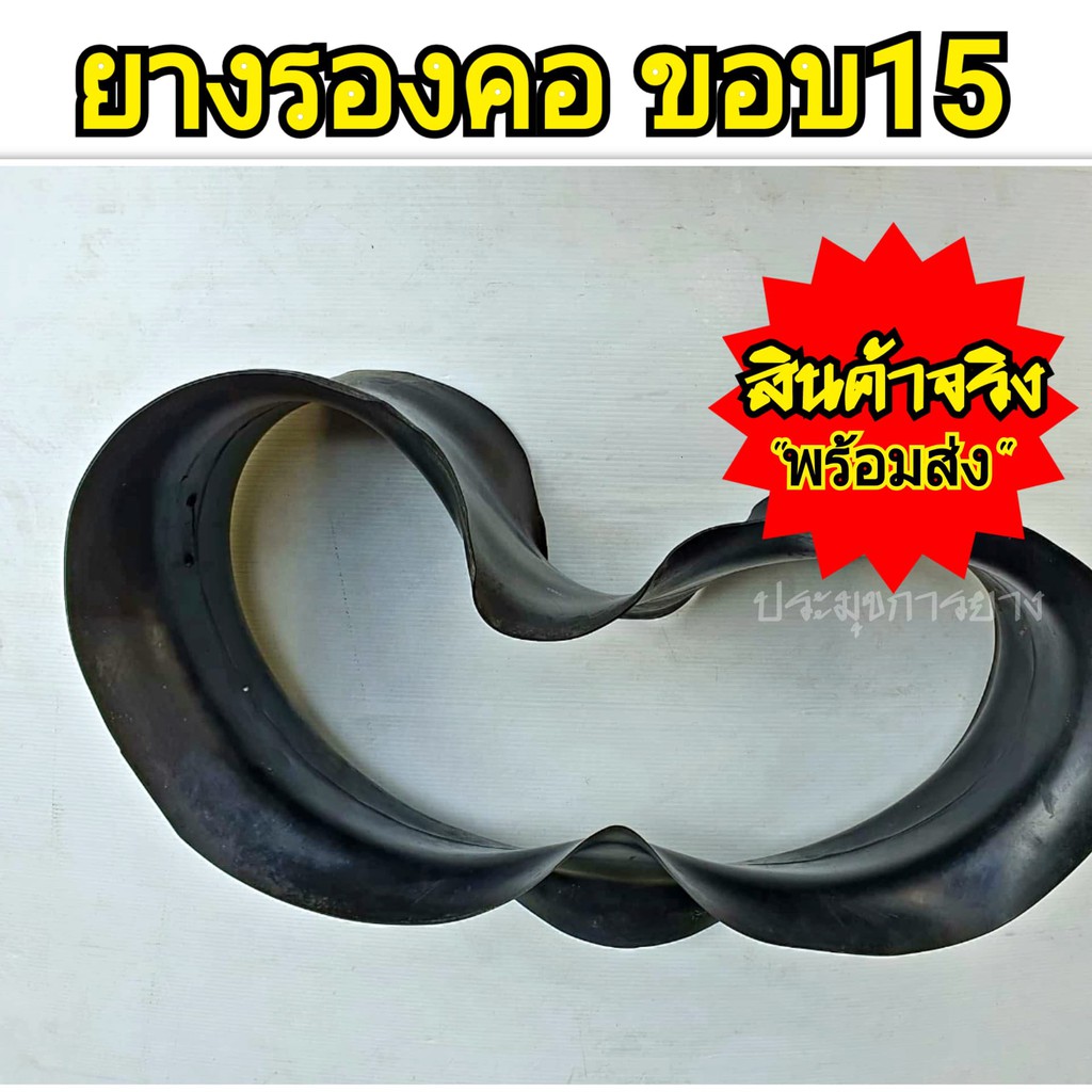 ยางรองคอรถบรรทุก ขอบ15 7.50-15 7.00-15 ( ใส่กับยางในจุ๊บยาว ) เนื้อยางเหนียวทนทานยี่ห้อ MX ยางรองคอข