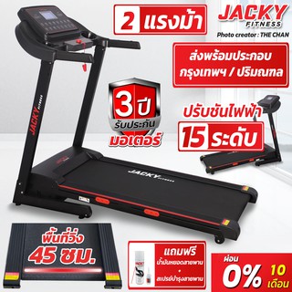 ลู่วิ่งไฟฟ้า JACKY FITNESS   รุ่น  T450  แถมสเปรย์บำรุงสายพาน