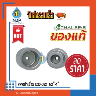 PPRหัวเชื่อม D20-D32  1/2”-1”ไทยพีพีอาร์