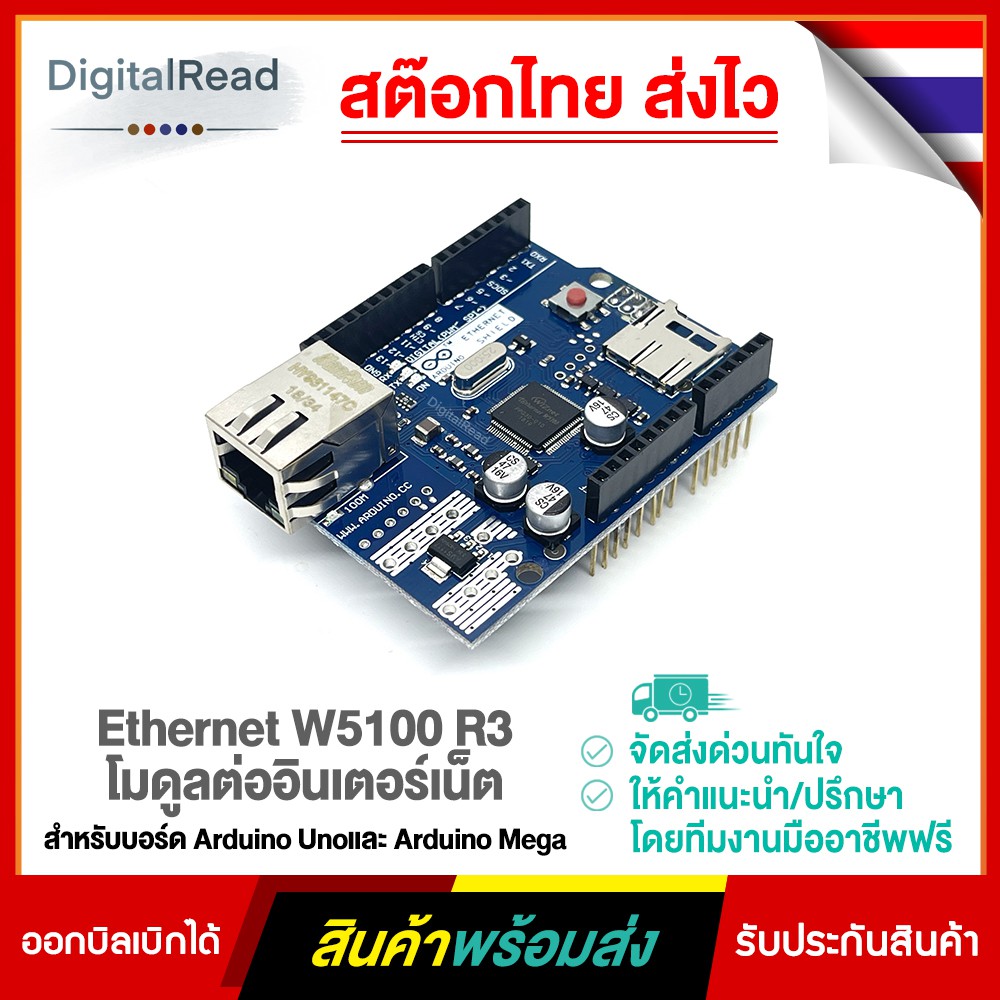 Ethernet W5100 R3 โมดูลต่ออินเตอร์เน็ตสำหรับบอร์ด Arduino Uno และ Arduino Mega สต็อกไทยส่งไว