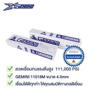 GEMINI ลวดเชื่อมทนแรงดึงสูง 11018M ขนาด 4.0mm บรรจุ 5 กิโล