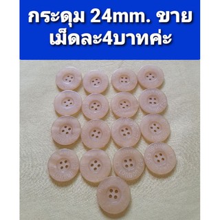 กระดุมสีครีมไซค์22mm. ราคาถูก พร้อมส่งค่ะ