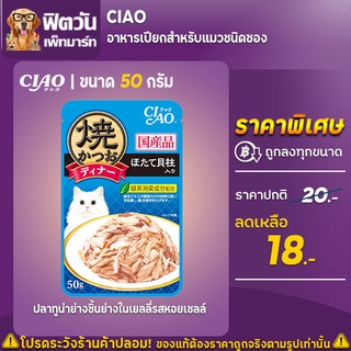 อาหารเปียก CIAO-ปลาทูน่าย่างในเยลลี่รสหอยเชลล์50ก.(IC-232) 50 กรัม