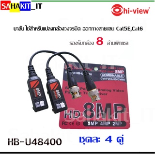 บาลันรองรับกล้อง 8 ล้านพิกเซลHi-view : HB-U48400 บาลัน 8MP 4 คู่