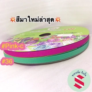 ริบบิ้นกากเพชรใส ตราTW เบอร์2 กว้าง 12มิล ม้วนใหญ่ 350 หลา(ราคาต่อม้วน)