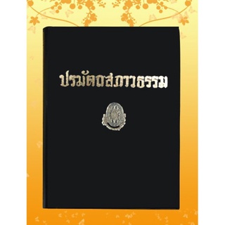 ธรรมโฆษณ์ ปรมัตถสภาวธรรม