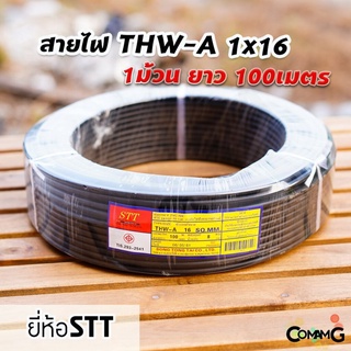 สายไฟTHW-A 1*16 ยาว100เมตร ยี่ห้อSTT สายไฟอลูมิเนียม สายเมน สายไฟต่อเข้ามิเตอร์