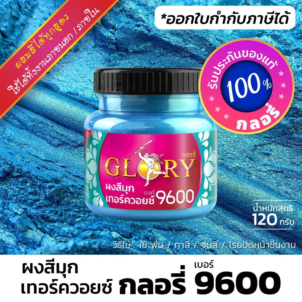 ผงมุกสีเทอร์ควอยซ์ "GLORY 9600" ผงสีฟ้าน้ำทะเล ฟ้าอมเขียว สว่างเงาเหมือนโลหะ (120 กรัม)(มีใบกำกับฯ)