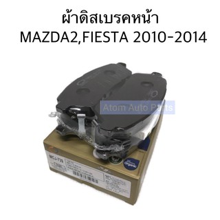 COMPACT ผ้าดิสเบรคหน้า MAZDA2 FIESTA มาสด้า2 เฟียสต้า ผ้าดิสเบรกหน้า คอมแพค กล่องทอง MCJ-739