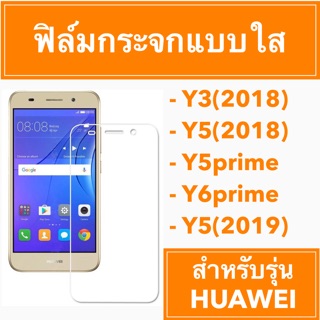 🔥 ฟิล์มกระจกแบบใส 🔥 huawei Y3(2018) Y5(2018) Y5prime Y6prime Y5(2019)