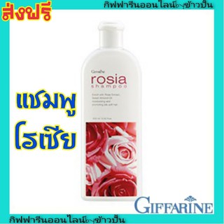 กิฟฟารีน โรเซีย แชมพู สูตรอ่อนโยน ทำความสะอาดอย่างอ่อนโยน Giffarine Shampoo Rosia สารสกัดจากดอกกุหลาบ