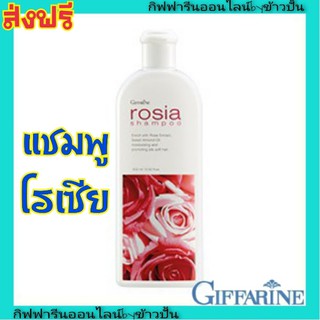 กิฟฟารีน โรเซีย แชมพู สูตรอ่อนโยน ทำความสะอาดอย่างอ่อนโยน Giffarine Shampoo Rosia สารสกัดจากดอกกุหลาบ