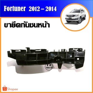 ขายึดกันชนหน้า​ Fortuner ปี​ 2012-2014 (รหัส​ T334)