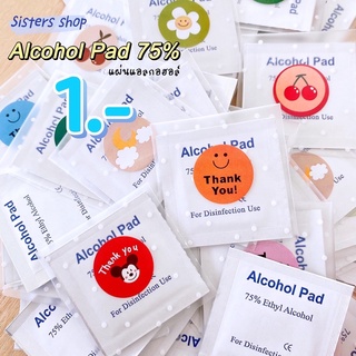 [New❗️] Thank you 😊 Alcohol Pad แผ่นแอลกอฮอล์ 75% ผ้าเช็ดทำความสะอาด ของแถม ของแจก ของจีบลูกค้า แผ่นแอลกอฮอล์จีบลูกค้า