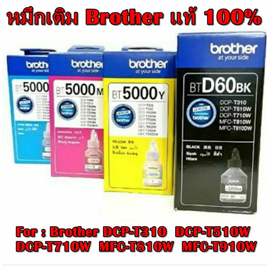หมึกเติมแท้ 4สี For : Brother DCP-T310 / DCP-T510W / DCP-T710W / MFC-T810W / MFC-T910W