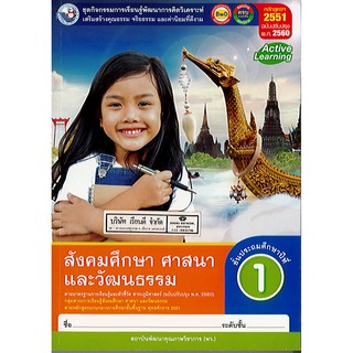 ชุดกิจกรรม สังคมศึกษา ป.1 พว./115.-/8854515558288