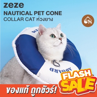 [ของแท้]🔥ถูกสุด! พร้อมส่ง🔥 zeze Nautical Pet Cone Collar Cat คอลล่าแมว ห่วงยาง ป้องกันการเลีย