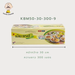 ฟิล์มถนอมอาหาร M Wrap แบบกล่อง ยาว 300 เมตร พร้อมใบมีดสไลด์