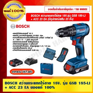 BOSCH สว่านกระแทกไร้สาย 18V.รุ่น GSB 185-LI + ACC 23 EA (มีอุปกรณ์เสริม 23 ชิ้น) ของแท้ 100% ราคารวม VAT แล้ว