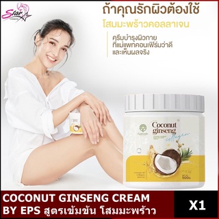 COCONUT GINSENG CREAM BY EPS สูตรเข้มข้น